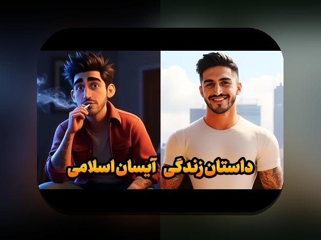 بیوگرافی آیسان اسلامی نی نی سایت: رازهای موفقیت در سایت شرط بندی ایرانی