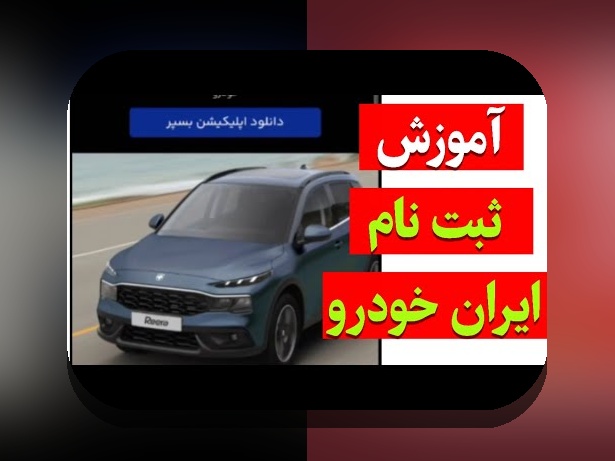 آخرین اخبار ثبت نام ایران خودرو طرح مادران: راهنمای جامع برای خانواده‌های ایرانی