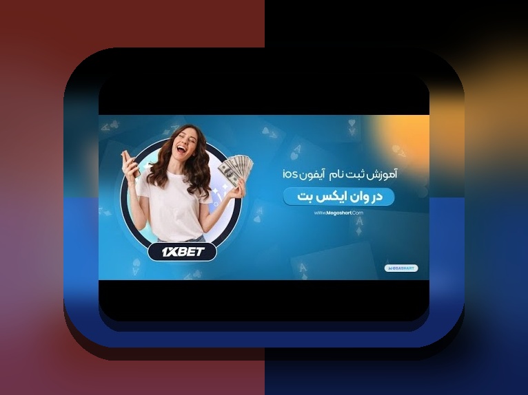 چگونه وان ایکس بت را روی ایفون نصب کنیم؛ راهنمای کامل و ساده برای کاربران ایرانی