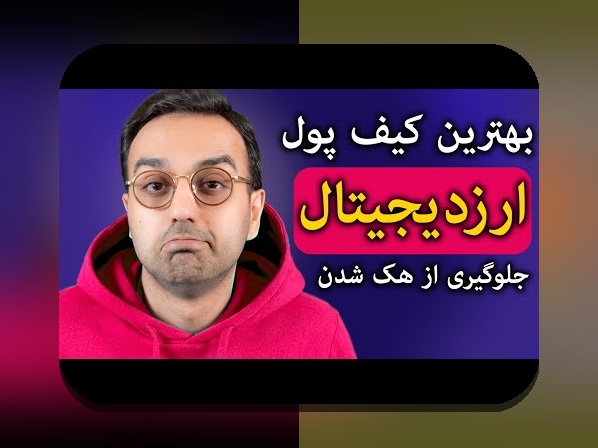 امنیت کیف پول دیجیتال: راهکارهای عملی برای حفاظت از داراییهای شما در زندگی روزمره